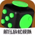 解压减压神器
