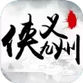 侠义九州文字游戏