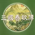 三国春秋传