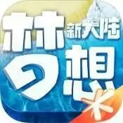 梦想新大陆公益版