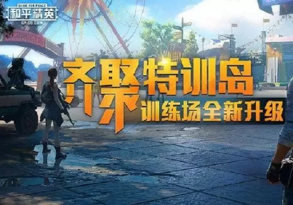 和平精英特训岛怎么邀请别人决斗?邀请别人决斗方法介绍图片1