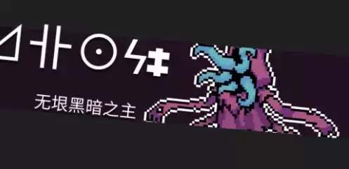 元气骑士隐藏关卡沼泽进入方法及通关打法攻略