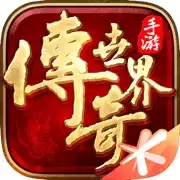 传奇世界手游变态