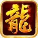 火龙打金传奇手游
