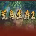 荒岛生存2