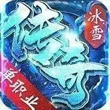 冰雪单职业之龙皇传说