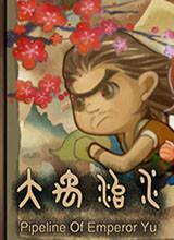 大禹治水