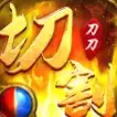 切割微变战神崛起