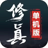 修真版2