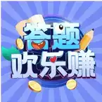 答题欢乐赚红包版