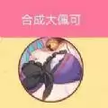 合成大佩可
