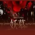 妖墓RPG攻略
