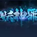 妖神罪RPG攻略