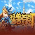 猛兽荒原2RPG攻略