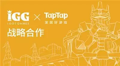 IGG与TapTap达成战略合作