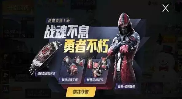 和平精英破晓战魂什么时候下架?破晓战魂下架时间介绍图片1