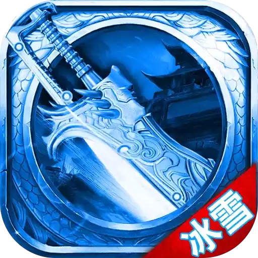 冰雪正复古传奇