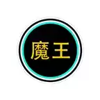 王者荣耀魔王辅助