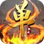 赤金盛世单职业传奇