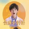 合成小轩轩