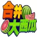 合成大西瓜3D