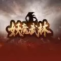 妖魔武林RPG攻略