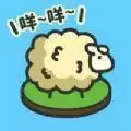 羊羊要秃了