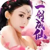 一剑成仙手机版