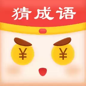 全民天天猜成语红包版