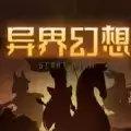 异界幻想