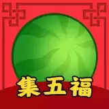 西瓜集五福