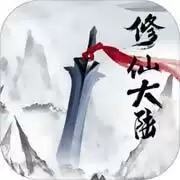 修仙大陆手游