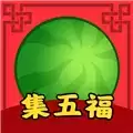 西瓜集五福游戏