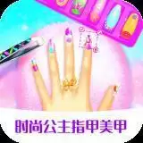时尚公主指甲美甲