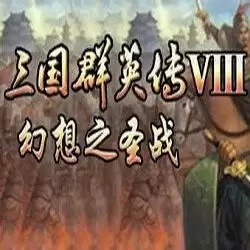 三国群英传8幻想之圣战中文