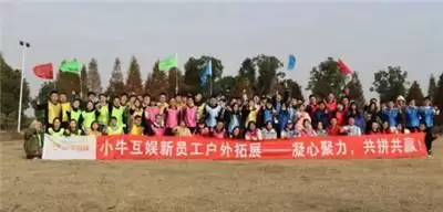 组建高效能人才战队,小牛互娱迎新拓展彰显“带兵之道”