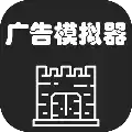 广告模拟器