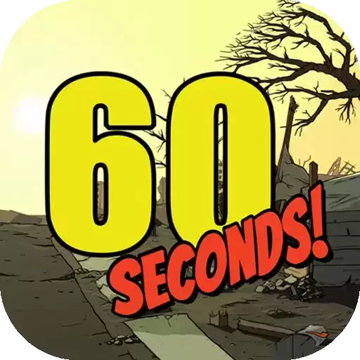 60秒!避难所生存