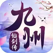 九州仙剑传福利