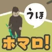 homaro—步行进化