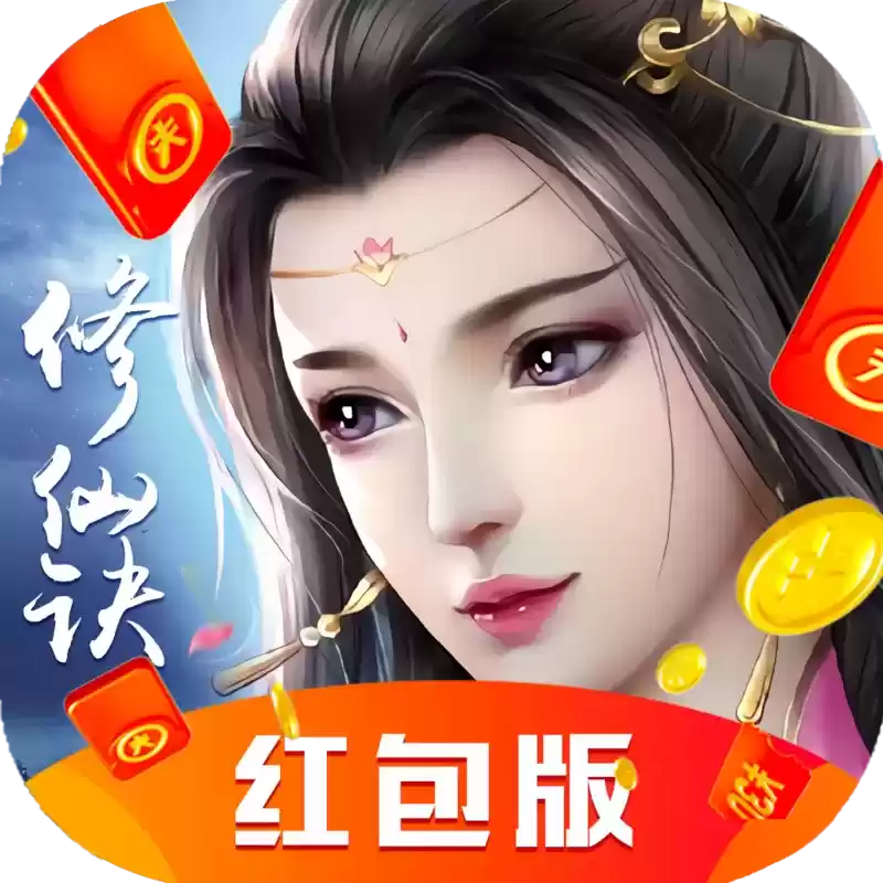 修仙诀天界版红包版