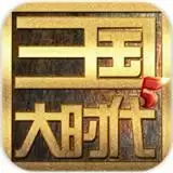 三国大时代5