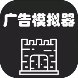 广告模拟器（）