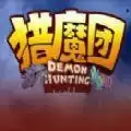 猎魔团