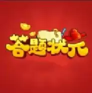 答题状元