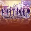 西行封神TD