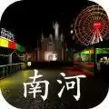 疑案游乐园南河