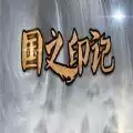 国之印记