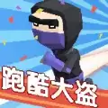 跑酷大盗