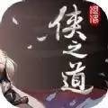 侠之道侠隐阁